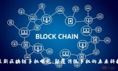 最新区块链手机曝光：颠