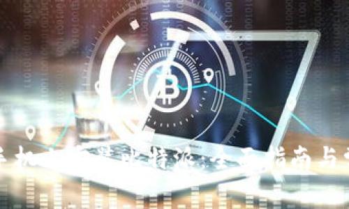 如何在安卓手机上安装比特派：全面指南与常见问题解答