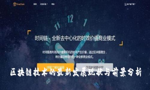 区块链技术的最新发展现状与前景分析