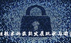 区块链技术的最新发展现