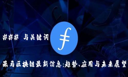 ### 与关键词


呆马区块链最新信息：趋势、应用与未来展望