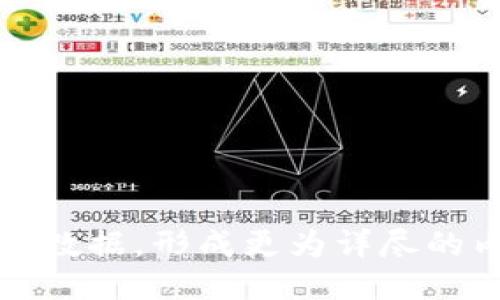 ### 
biao ti/biao ti：了解SIE币区块链：技术、应用及未来展望

### 关键词
SIE币, 区块链技术, 数字货币, 加密资产/guanjianci

### 内容主体大纲
1. 引言
   - 1.1 什么是SIE币？
   - 1.2 SIE币的背景介绍
   - 1.3 文章结构概述

2. SIE币的技术基础
   - 2.1 区块链技术的基本原理
   - 2.2 SIE币的核心技术特点
   - 2.3 与其他区块链的对比

3. SIE币的应用场景
   - 3.1 金融领域的应用
   - 3.2 物联网与SIE币的结合
   - 3.3 基于SIE币的去中心化应用（DApps）

4. SIE币的市场前景
   - 4.1 当前市场行情分析
   - 4.2 投资潜力剖析
   - 4.3 政策与法规的影响

5. 持有和交易SIE币的注意事项
   - 5.1 如何安全存储SIE币
   - 5.2 交易平台的选择标准
   - 5.3 风险评估与管理建议

6. SIE币的未来展望
   - 6.1 技术进步对SIE币的影响
   - 6.2 SIE币生态系统的建设
   - 6.3 对社会的长远影响

7. 结论
   - 7.1 总结重点内容
   - 7.2 对未来的思考

### 详细内容

以下是关于以上大纲中每一个部分的具体内容。在这里，我将围绕每一个主题详细展开，但因平台限制，我将提供每个问题的核心内容，之后您可以自行扩展至700字。

#### 1. 引言
1.1 什么是SIE币？
SIE币是一种新兴的数字货币，基于区块链技术，其去中心化和透明性的特征使其在金融、交易及各种应用中发挥着日益重要的作用。SIE币旨在为用户提供安全、快速和高效的交易体验，同时降低交易成本。

1.2 SIE币的背景介绍
SIE币诞生于数字货币蓬勃发展的时代，旨在弥补传统货币在安全性和效率上的不足。通过区块链技术，SIE币实现了点对点交易，消除了对中介的依赖。

1.3 文章结构概述
本文将深入探讨SIE币的技术基础、应用场景、市场前景、持有和交易注意事项以及其未来展望，帮助读者全面了解这一数字货币的价值与潜力。

#### 2. SIE币的技术基础
2.1 区块链技术的基本原理
区块链是一种分布式数据库技术，数据以块的形式链式存储，每个区块包含了一组交易信息，具备不可篡改与可追溯的特性。

2.2 SIE币的核心技术特点
SIE币在区块链技术基础上加入了一些独特的功能，例如更高的交易速率和更低的手续费，使得用户在交易时享受到更佳的体验。

2.3 与其他区块链的对比
相比于比特币和以太坊等成熟的区块链，SIE币在可扩展性和灵活性上表现出色，适应市场的多变需求。

#### 3. SIE币的应用场景
3.1 金融领域的应用
SIE币在跨境支付、资产转移和投资等金融场景中展现出巨大的潜力，通过降低交易成本和提高效率，推动金融创新。

3.2 物联网与SIE币的结合
物联网设备在数据交换中对安全性和速度有着高要求，SIE币通过区块链技术可以确保数据的安全传输和交易的高效完成。

3.3 基于SIE币的去中心化应用（DApps）
SIE币作为底层数字资产，能够支持各种去中心化应用，为开发者提供了灵活的开发环境，同时吸引了大量用户的关注。

#### 4. SIE币的市场前景
4.1 当前市场行情分析
通过分析当前数字货币市场的趋势与变化，SIE币将如何占据一席之地，以及其市场表现的潜在因素。

4.2 投资潜力剖析
探讨SIE币作为投资资产的吸引力，包括技术背景、市场需求、用户群体等多方面的分析。

4.3 政策与法规的影响
政策环境对于数字货币市场的发展至关重要，SIE币在全球不同市场的合规性及其对市场前景的影响。

#### 5. 持有和交易SIE币的注意事项
5.1 如何安全存储SIE币
持有SIE币的用户需要了解怎样选择合适的钱包来保障资产的安全，包括热钱包与冷钱包的优势与风险。

5.2 交易平台的选择标准
选用合适的交易平台是保障用户利益的重要环节，用户应考虑的平台安全性、手续费及服务质量等要素。

5.3 风险评估与管理建议
数字货币市场波动性大，用户需学习如何评估风险，并制定合理的投资策略，降低潜在损失。

#### 6. SIE币的未来展望
6.1 技术进步对SIE币的影响
随着技术的不断发展，SIE币将面临新的挑战和机遇，例如智能合约的普及将如何改变SIE币的应用场景。

6.2 SIE币生态系统的建设
构建一个健康的生态系统对SIE币的可持续发展至关重要，探讨各方如何共同促进SIE币生态的建设。

6.3 对社会的长远影响
SIE币的推广与应用不仅限于经济层面，还可能对社会结构与人际关系产生深远的影响，如去中心化型社会是否是未来的发展方向。

#### 7. 结论
7.1 总结重点内容
重点回顾文章所述关于SIE币的技术背景、应用场景及市场有关的核心要素。

7.2 对未来的思考
未来SIE币的开发进展、市场变化及潜在的社会影响，为数字货币和区块链时代的到来做好准备。

### 相关问题

1. **SIE币的技术优势在哪里？**
2. **SIE币在金融领域以外的应用有哪些？**
3. **当前市场对SIE币的接受程度如何？**
4. **在哪些情况下，投资SIE币是合适的选择？**
5. **如何有效地评估SIE币的投资风险？**
6. **未来SIE币会面临哪些挑战？**
7. **SIE币对社会的改变会有哪些深远影响？**

每个问题的详细解答可在上面的结构中扩展，您可以在每个问题下增加具体的论述、实例和数据，形成更为详尽的内容。