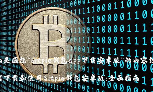 下面是围绕“bitpie钱包app下载安卓版”的内容结构。
如何下载和使用Bitpie钱包安卓版:全面指南