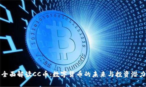 全面解读CC币：数字货币的未来与投资潜力