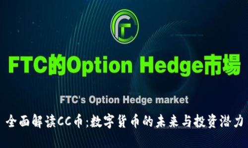 全面解读CC币：数字货币的未来与投资潜力