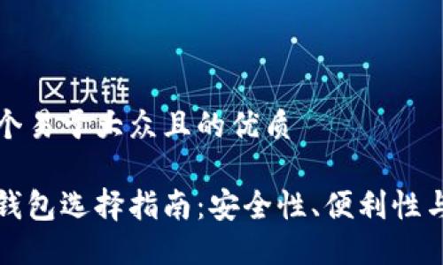 思考一个易于大众且的优质

比特币钱包选择指南：安全性、便利性与可靠性