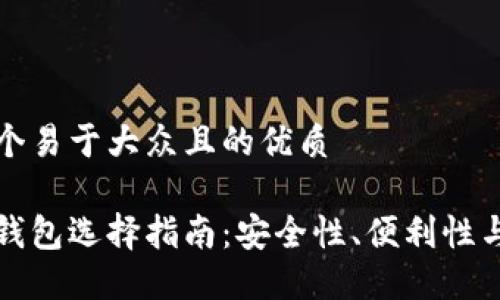 思考一个易于大众且的优质

比特币钱包选择指南：安全性、便利性与可靠性