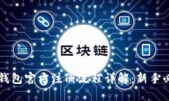 比特币钱包官方注册流程