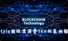 Bitpie转账需消费TRX的真相