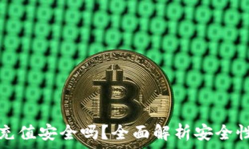  
比特派钱包充值安全吗？全面解析安全性与使用技巧