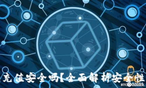   
比特派钱包充值安全吗？全面解析安全性与使用技巧