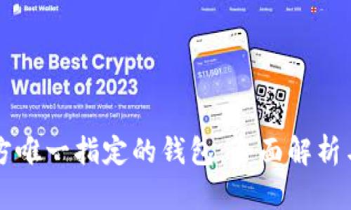 比特币官方唯一指定的钱包：全面解析与使用指南