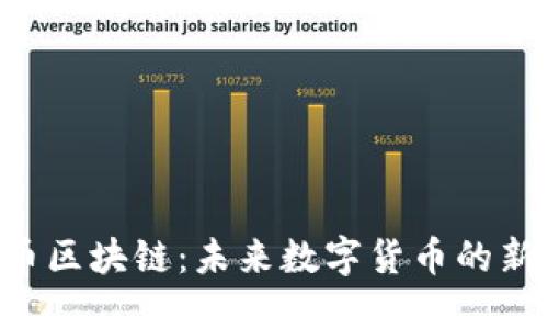  NEC币区块链：未来数字货币的新曙光 