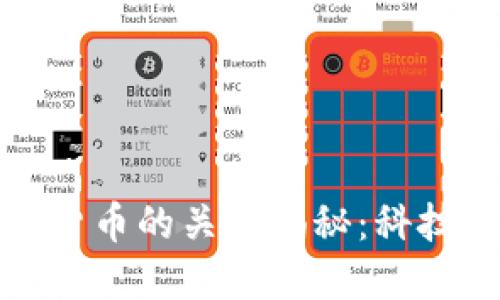 区块链与数字货币的关系揭秘：科技与金融的结合