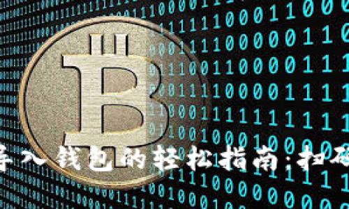 Tokenim导入钱包的轻松指南：扫码操作详解