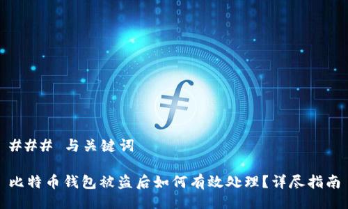 ### 与关键词

比特币钱包被盗后如何有效处理？详尽指南
