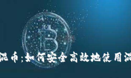 比特派混币：如何安全高效地使用混币服务