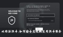 比特派混币：如何安全高