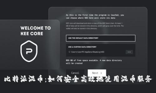 比特派混币：如何安全高效地使用混币服务