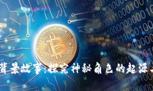 Zero背景故事：探究神秘角色的起源与成长