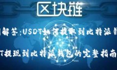 疑问解答：USDT如何提取到