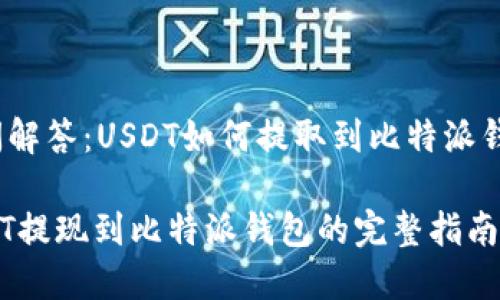疑问解答:USDT如何提取到比特派钱包?
USDT提现到比特派钱包的完整指南