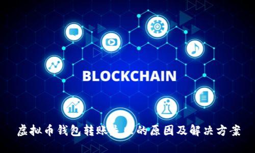 虚拟币钱包转账失败的原因及解决方案