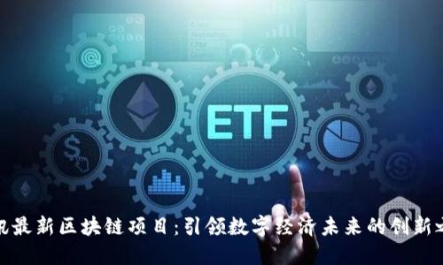 腾讯最新区块链项目：引领数字经济未来的创新之路