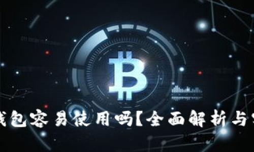 比特币钱包容易使用吗？全面解析与实用指南