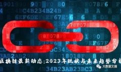 区块链最新动态：2023年现