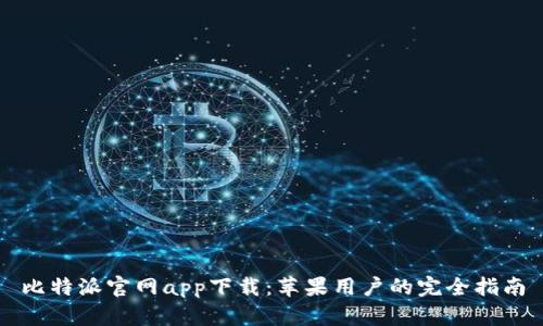 比特派官网app下载：苹果用户的完全指南