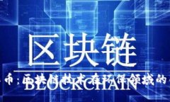 GEC环保币：区块链技术在