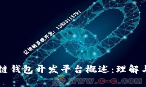 区块链钱包开发平台概述：理解与应用