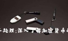 比特币区块链账务处理：