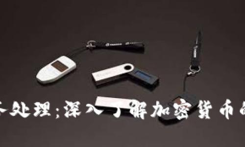 比特币区块链账务处理：深入了解加密货币的记账原理与实务