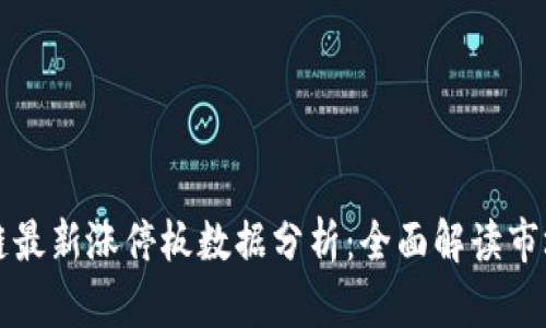 区块链最新涨停板数据分析：全面解读市场动态