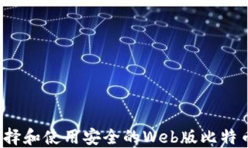 
如何选择和使用安全的Web版比特币钱包？