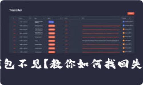 比特币存放钱包不见？教你如何找回失踪的数字资产
