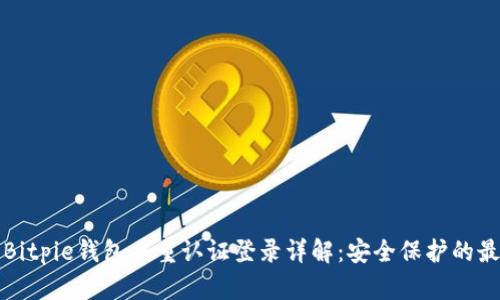 ### Bitpie钱包双重认证登录详解：安全保护的最佳选择