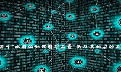 为了满足您的请求，我将为您提供一个关于“比特派如何转矿工费”的及其相应的关键词，并撰写内容大纲及回答相关问题。

```xml
如何通过比特派钱包轻松转账矿工费