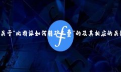 为了满足您的请求，我将