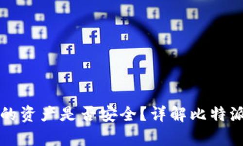 比特派恢复钱包里的资产是否安全？详解比特派钱包的恢复与保障