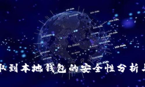 比特币提取到本地钱包的安全性分析与最佳实践