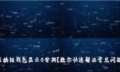 区块链钱包显示0分期？教