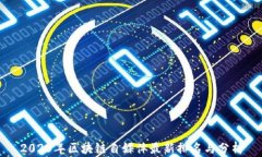 2023年区块链自媒体最新排