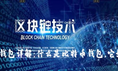 : 比特币钱包详解：什么是比特币钱包，它如何运作？