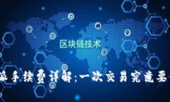 : 比特派手续费详解：一次