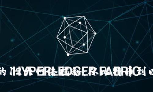 区块链世界的12大网络揭秘：从比特币到以太坊的浪潮