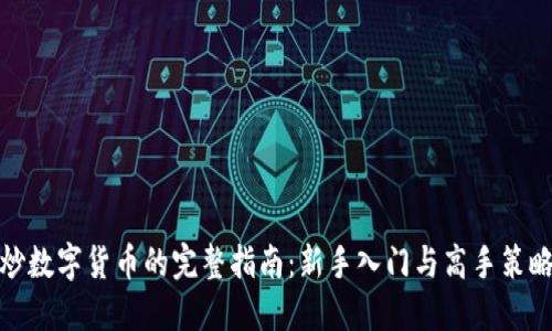 炒数字货币的完整指南：新手入门与高手策略