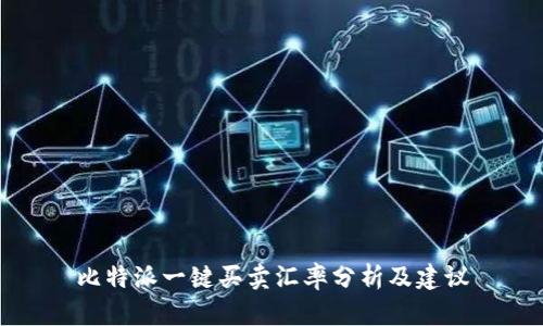 比特派一键买卖汇率分析及建议